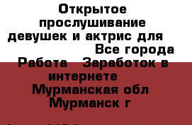 Открытое прослушивание девушек и актрис для Soundwood Records - Все города Работа » Заработок в интернете   . Мурманская обл.,Мурманск г.